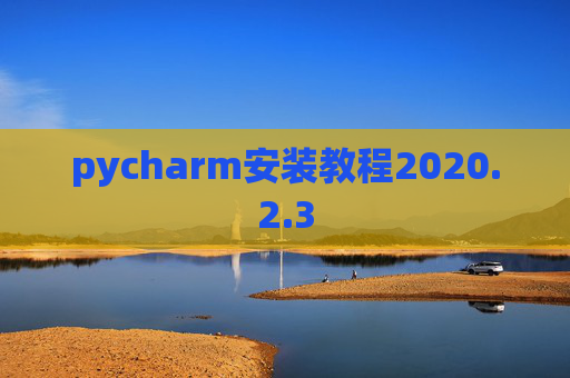 pycharm安装教程2020.2.3